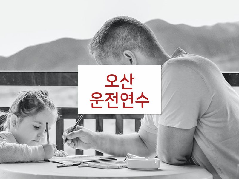 오산운전연수 후기