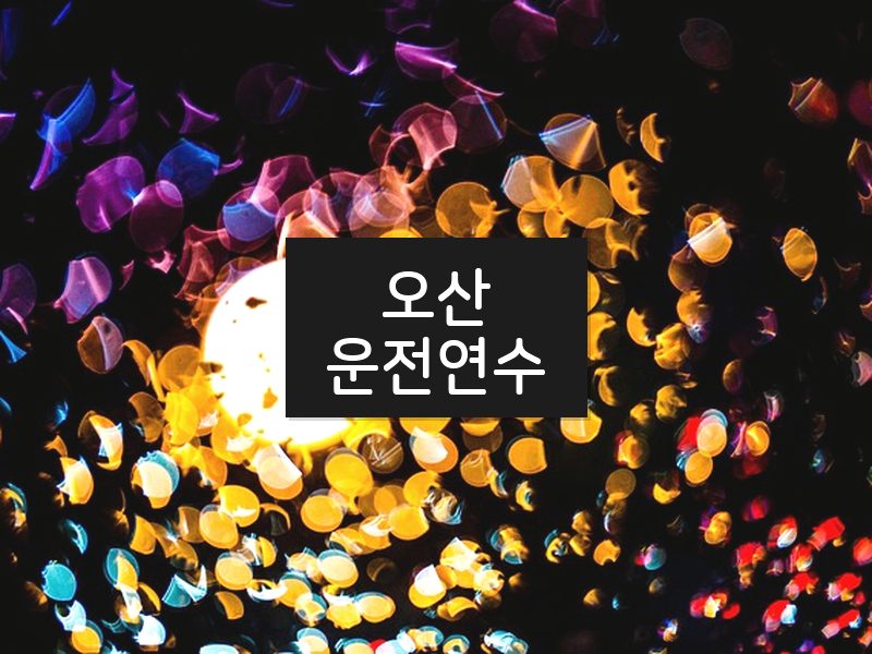 오산운전연수 후기