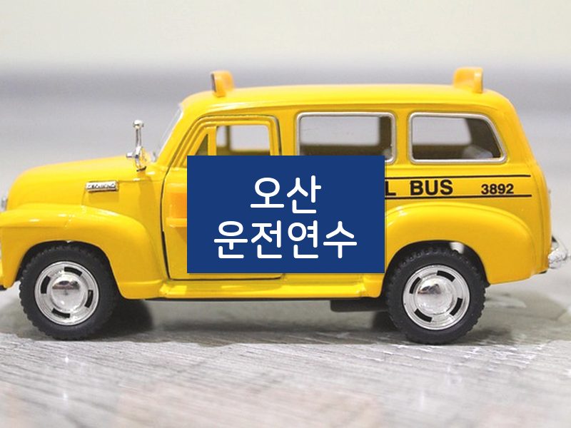 오산운전연수 후기