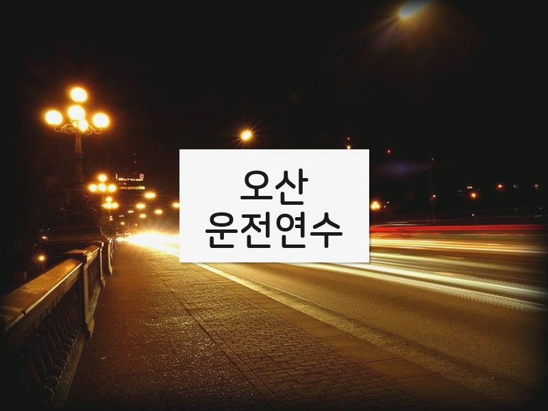 오산운전연수 후기