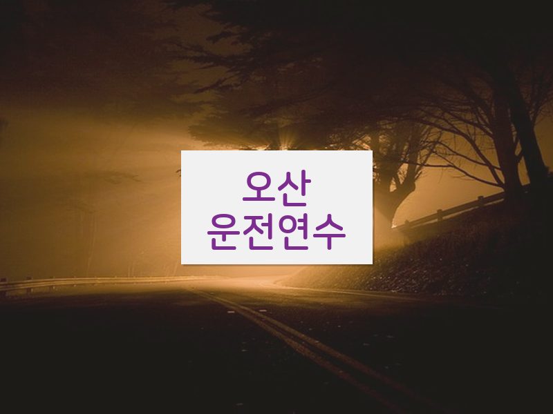 오산운전연수 후기