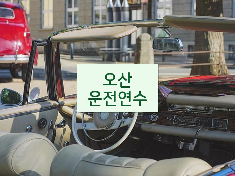 오산운전연수 후기