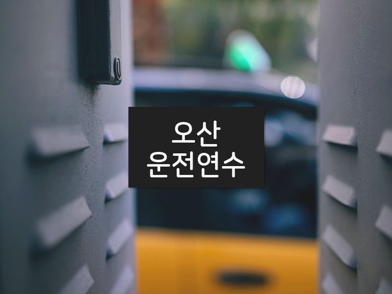오산운전연수 후기