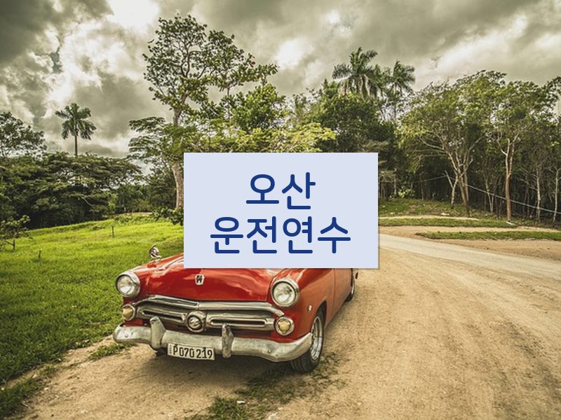오산운전연수 후기