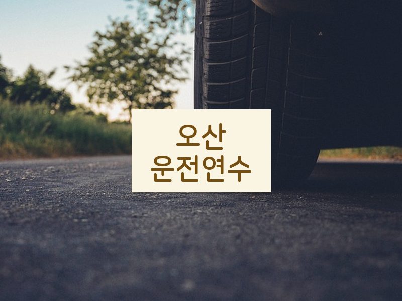 오산운전연수 후기