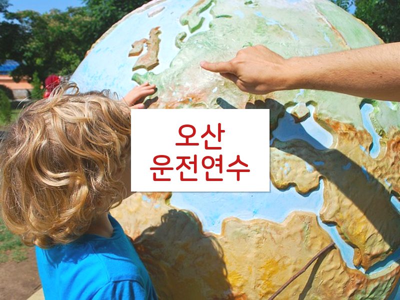 오산운전연수 후기