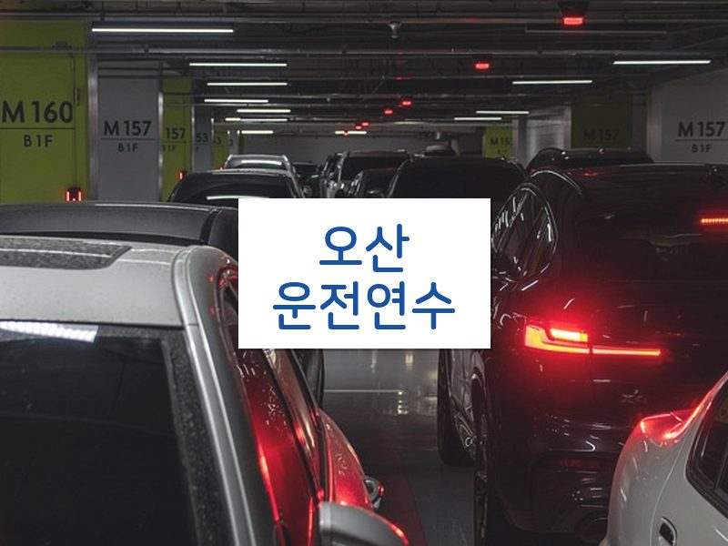 오산운전연수 후기