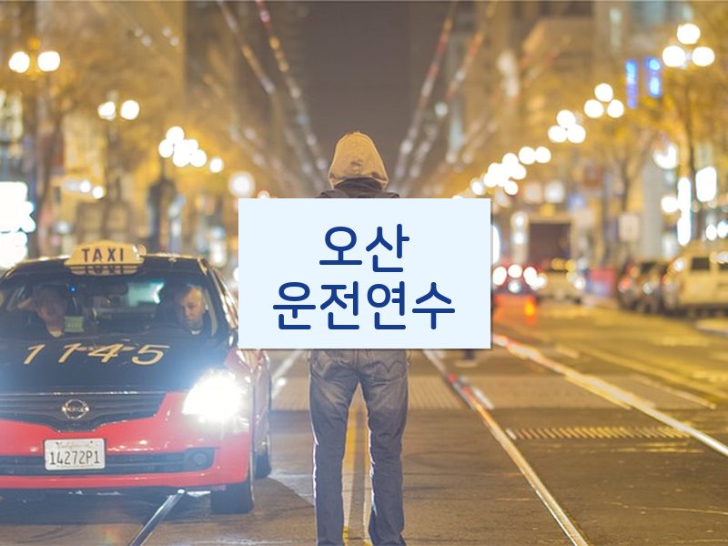 오산운전연수 후기