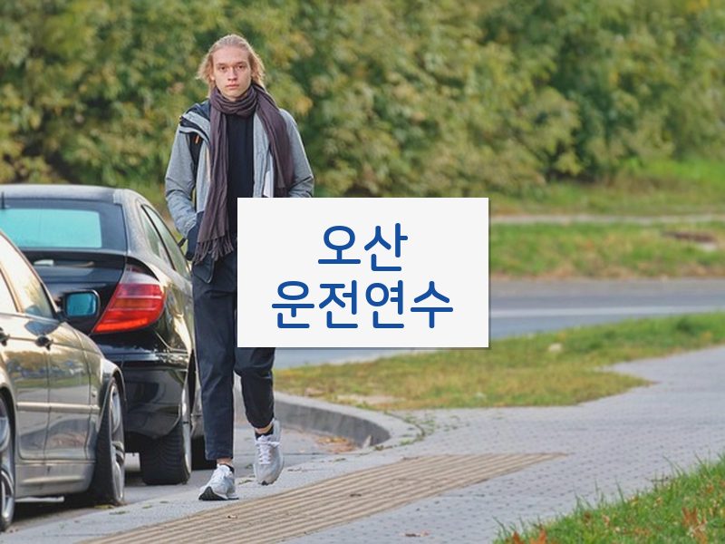 오산운전연수 후기