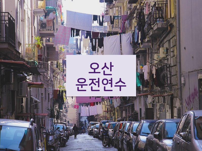 오산운전연수 후기