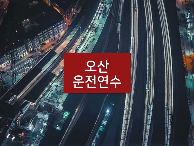 오산운전연수 후기