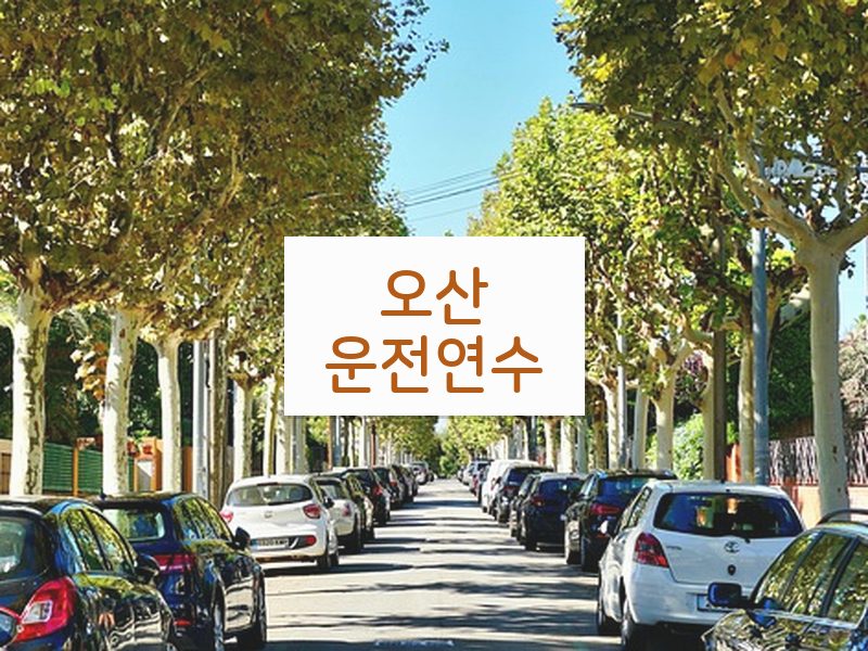 오산운전연수 후기