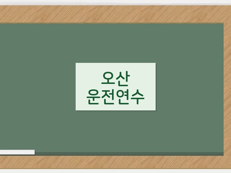 오산운전연수 후기