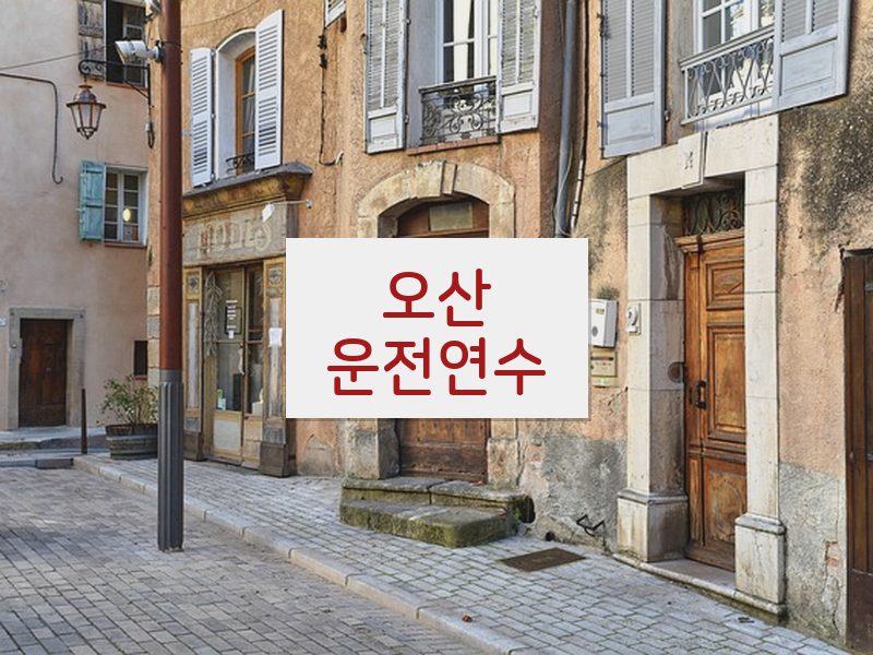 오산운전연수 후기