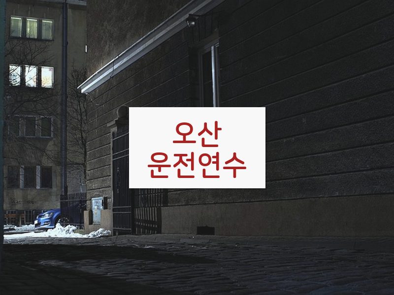오산운전연수 후기