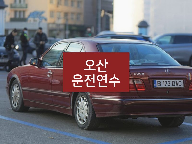 오산운전연수 후기