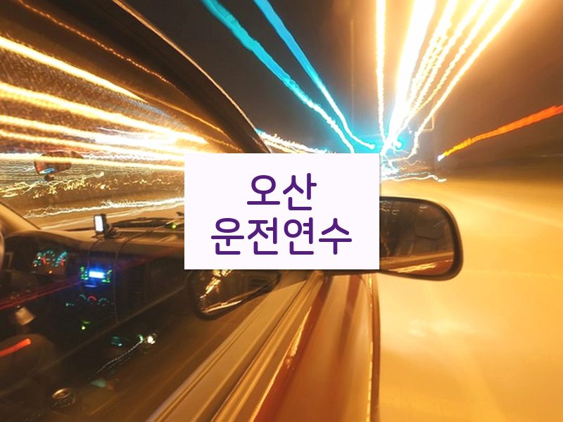 오산운전연수 후기