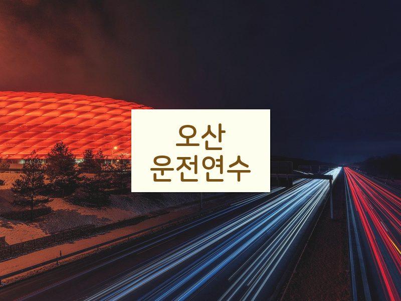 오산운전연수 후기