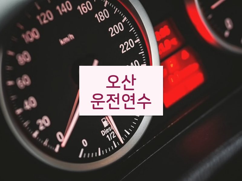 오산운전연수 후기