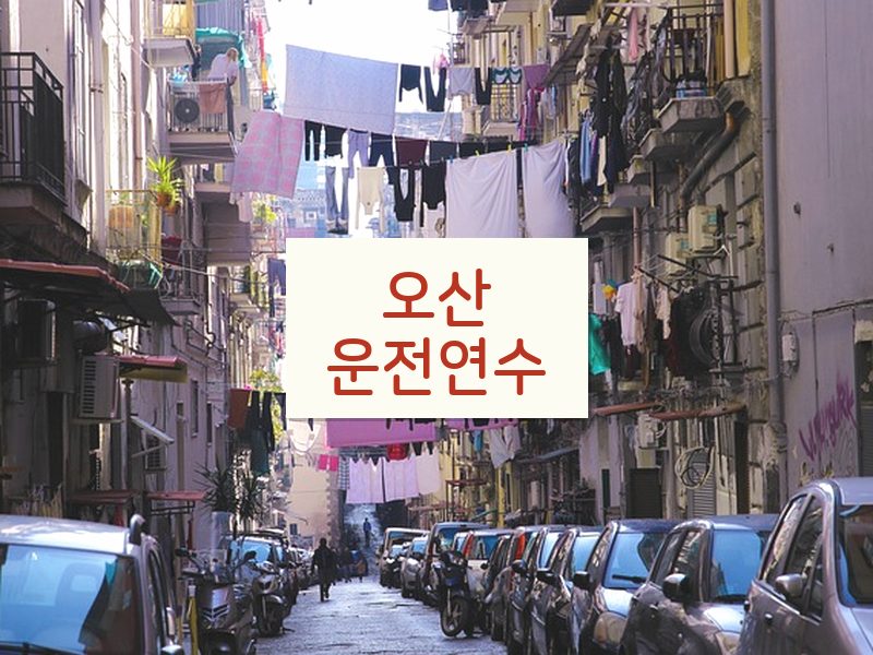 오산운전연수 후기