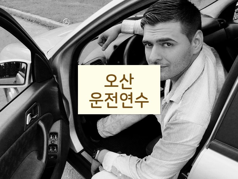 오산운전연수 후기