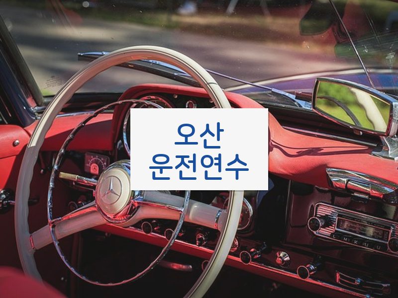 오산운전연수 후기
