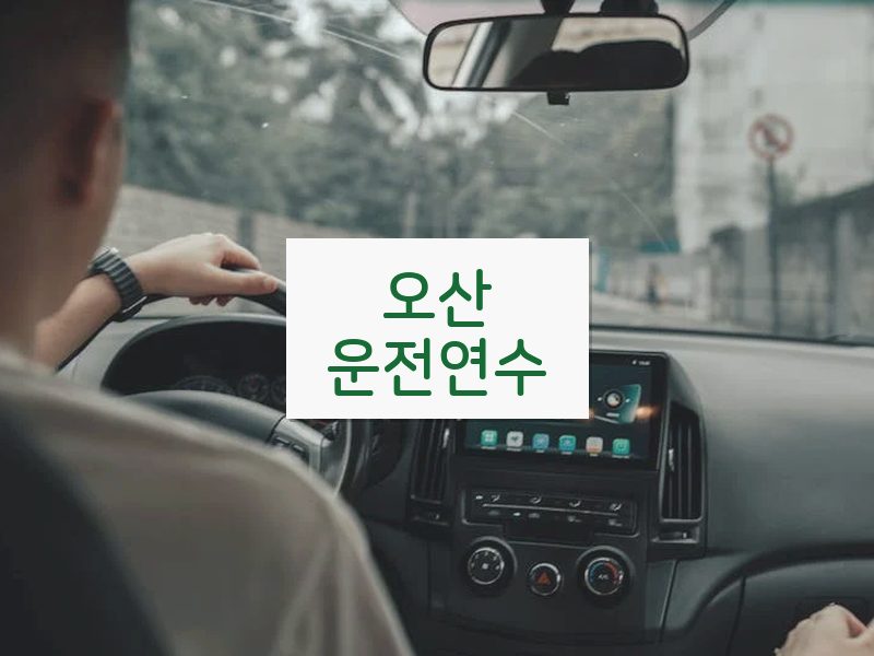 오산운전연수 후기