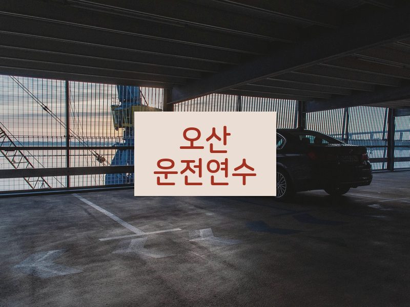 오산운전연수 후기