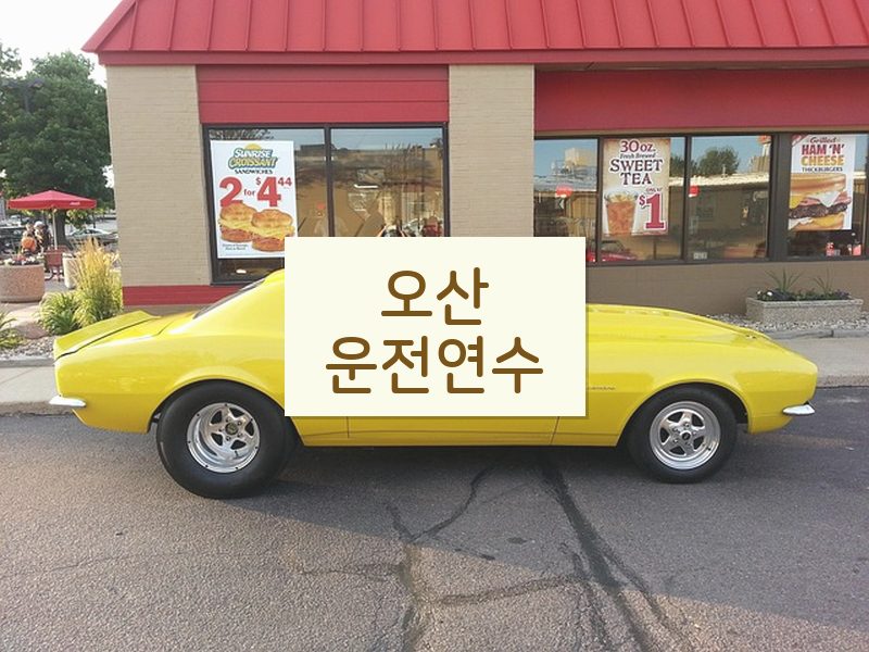 오산운전연수 후기