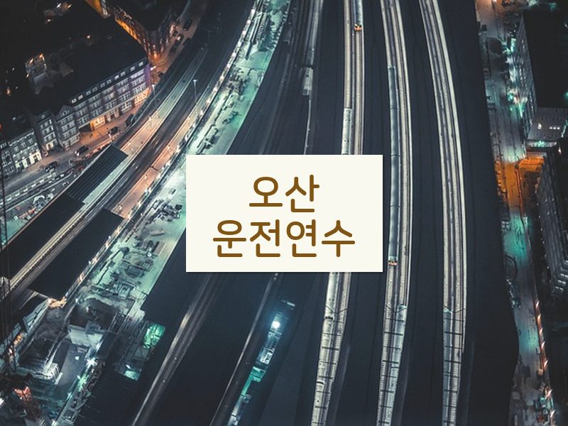 오산운전연수 후기