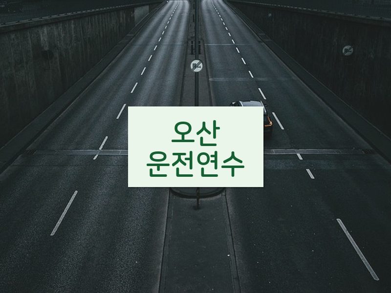 오산운전연수 후기