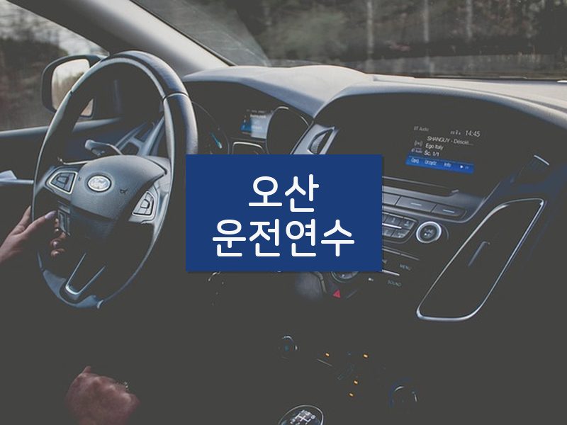 오산운전연수 후기