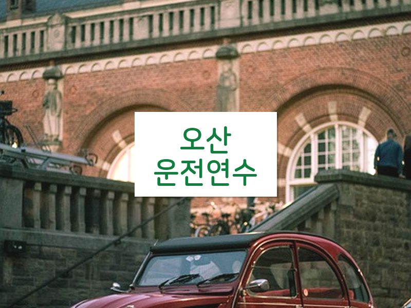 오산운전연수 후기