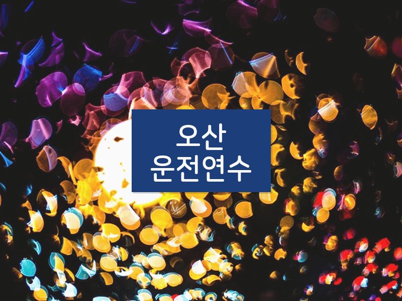 오산운전연수 후기