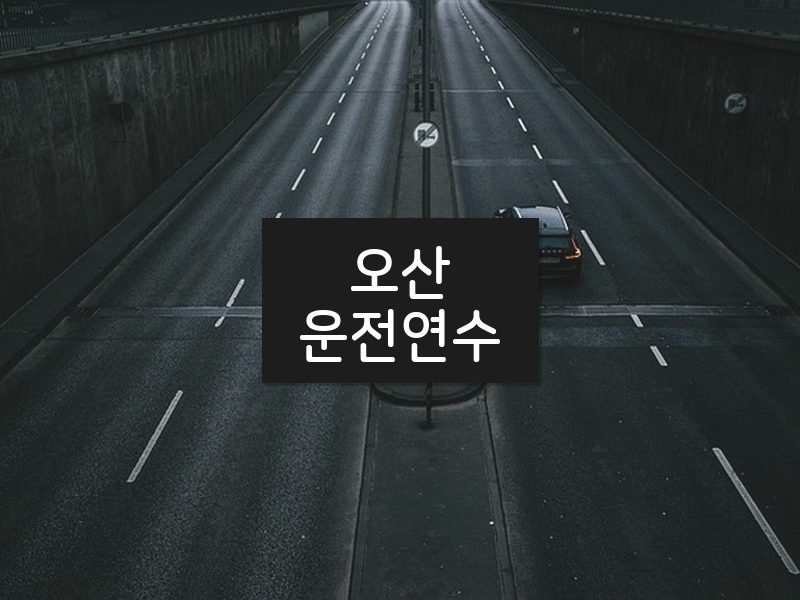 오산운전연수 후기