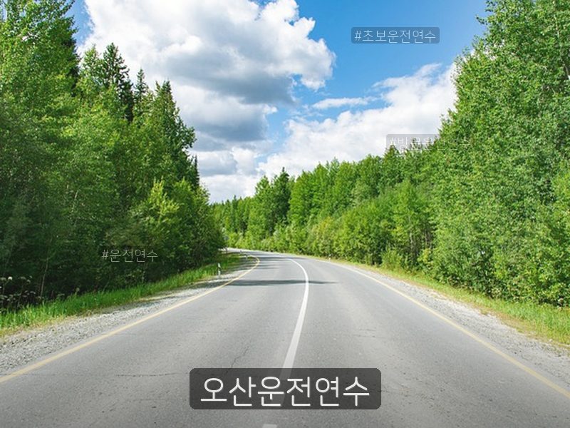 오산운전연수 후기