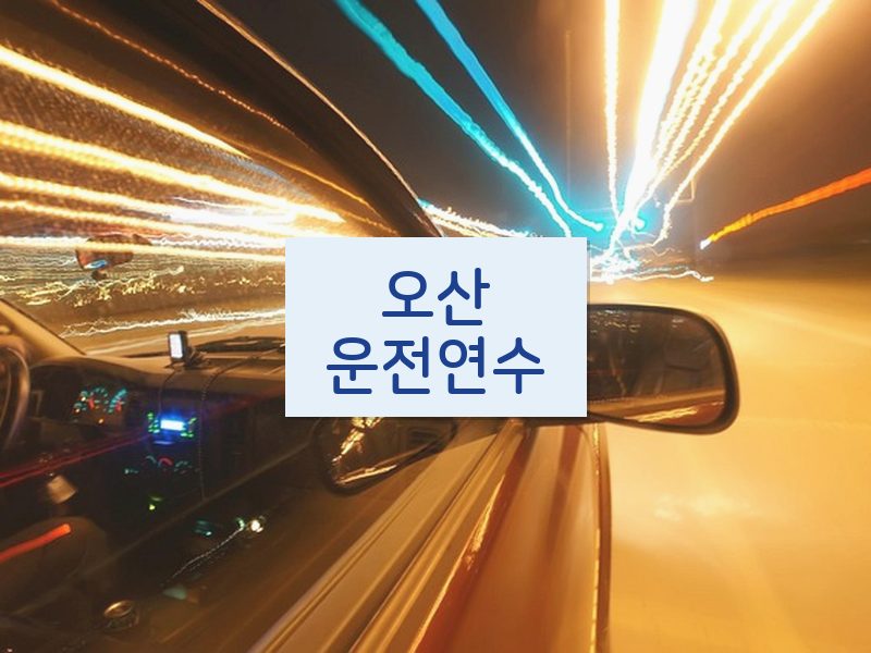 오산운전연수 후기