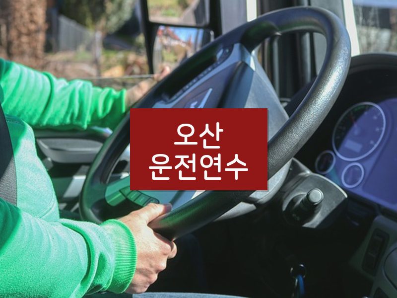 오산운전연수 후기