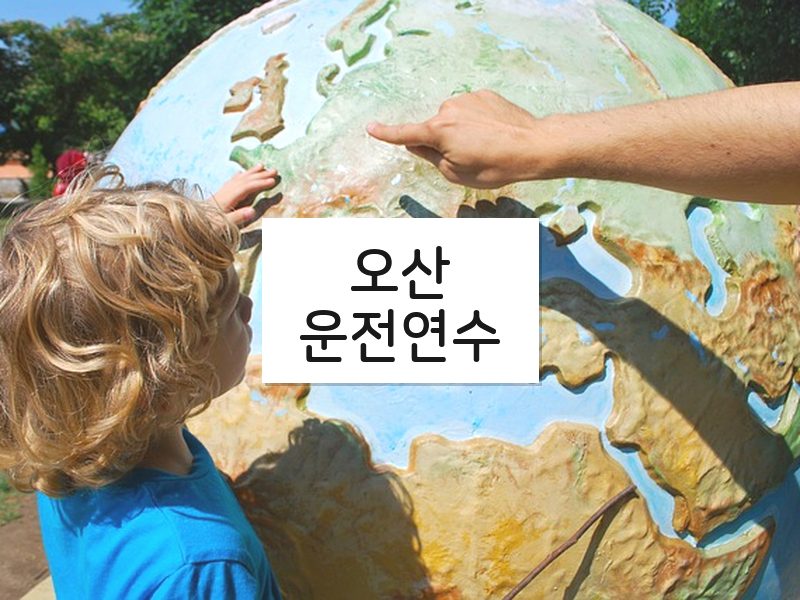 오산운전연수 후기