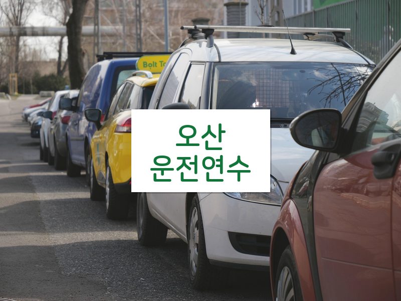 오산운전연수 후기