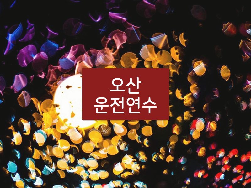 오산운전연수 후기