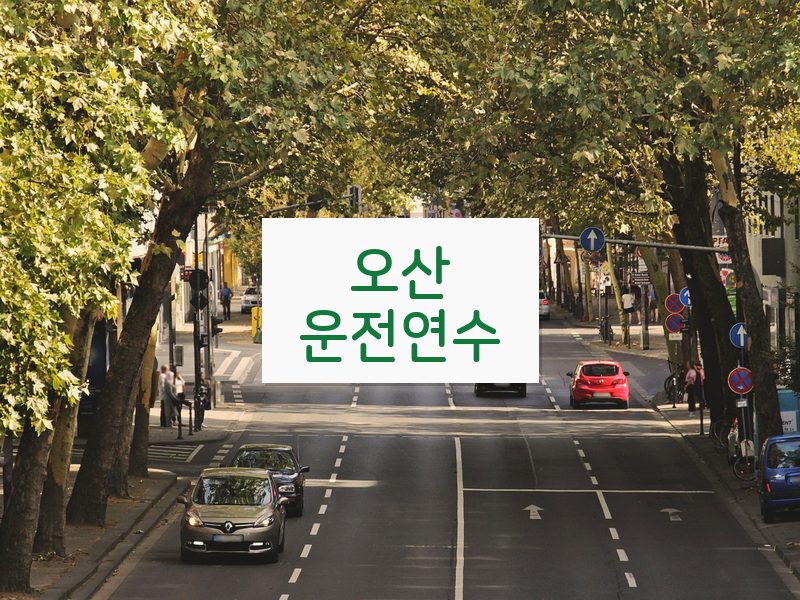 오산운전연수 후기