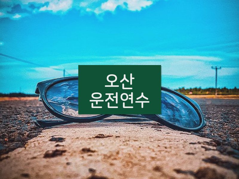 오산운전연수 후기