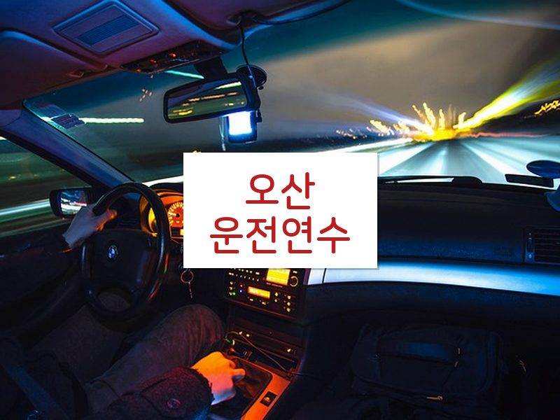 오산운전연수 후기