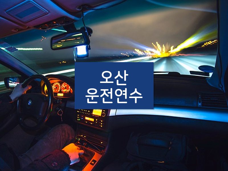 오산운전연수 후기
