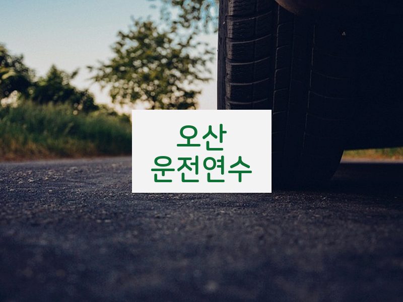 오산운전연수 후기