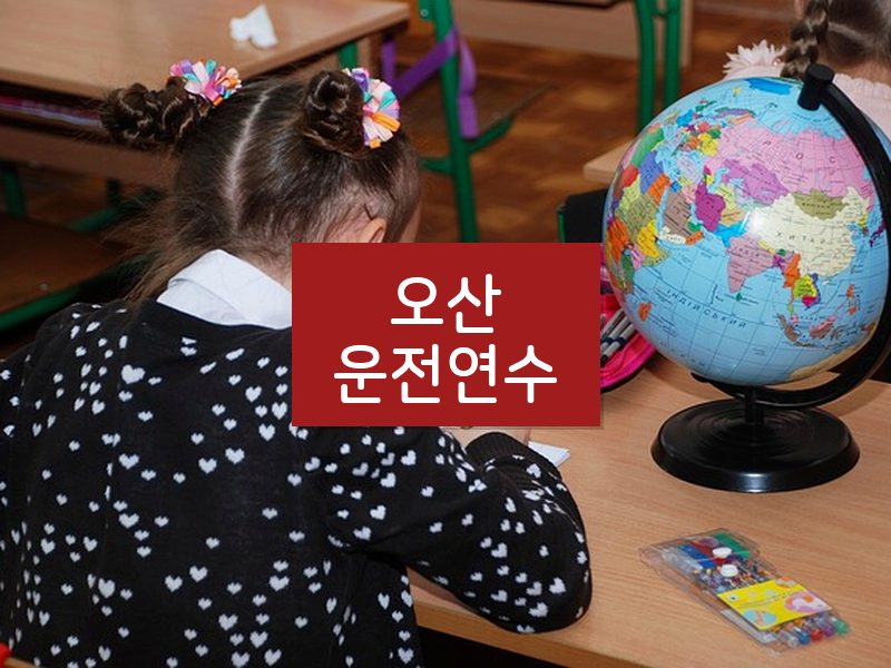 오산운전연수 후기