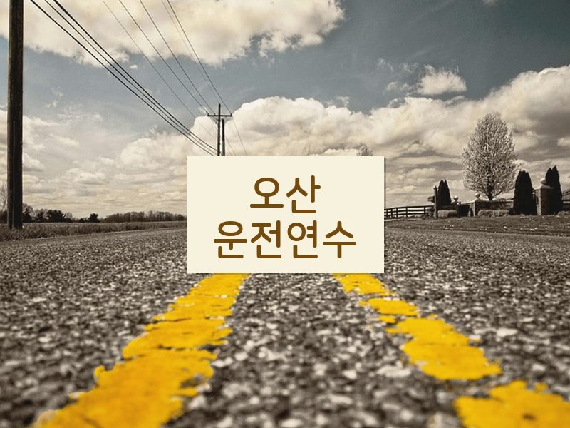 오산운전연수 후기