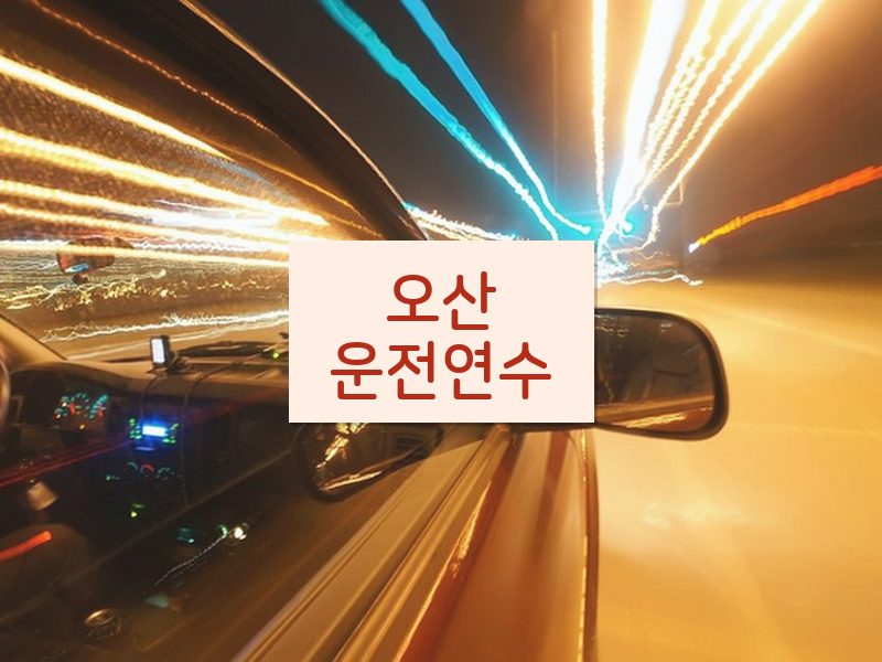 오산운전연수 후기