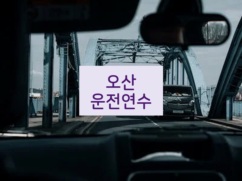 오산운전연수 후기